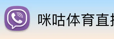 咪咕体育直播 logo